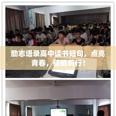 勵志語錄高中讀書短句，點亮青春，砥礪前行！