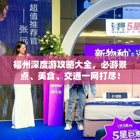 福州深度游攻略大全，必游景點(diǎn)、美食、交通一網(wǎng)打盡！