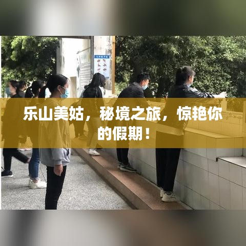 樂山美姑，秘境之旅，驚艷你的假期！