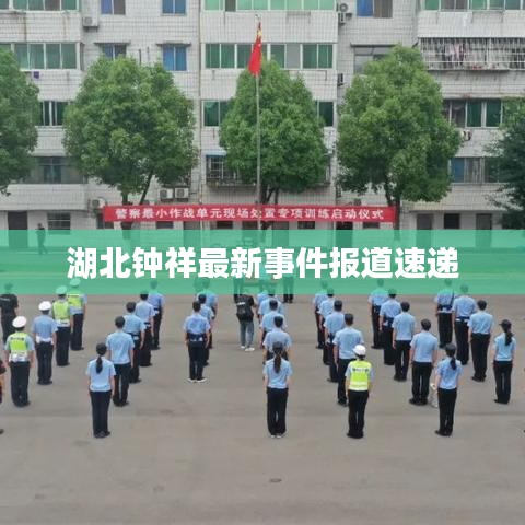 湖北鐘祥最新事件報道速遞