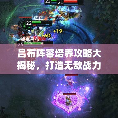 呂布陣容培養(yǎng)攻略大揭秘，打造無敵戰(zhàn)力，引領(lǐng)戰(zhàn)場！