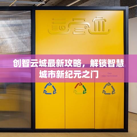 創(chuàng)智云城最新攻略，解鎖智慧城市新紀(jì)元之門