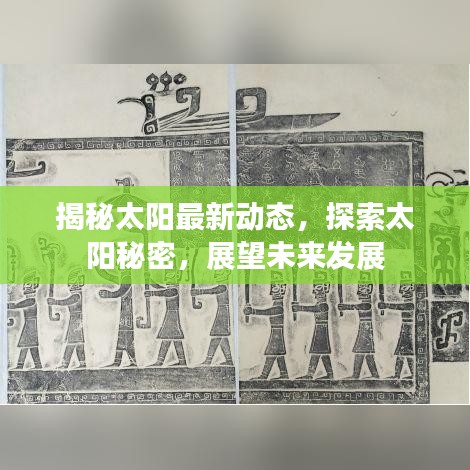 揭秘太陽最新動(dòng)態(tài)，探索太陽秘密，展望未來發(fā)展