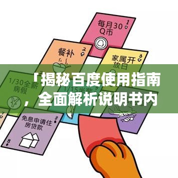 「揭秘百度使用指南，全面解析說明書內(nèi)容」