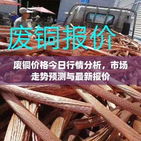 廢銅價格今日行情分析，市場走勢預(yù)測與最新報價