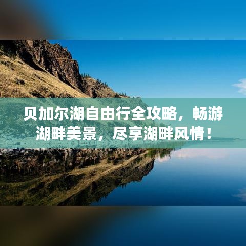 貝加爾湖自由行全攻略，暢游湖畔美景，盡享湖畔風情！
