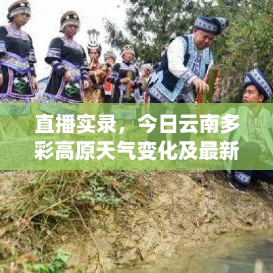 直播實(shí)錄，今日云南多彩高原天氣變化及最新預(yù)報(bào)實(shí)時(shí)更新
