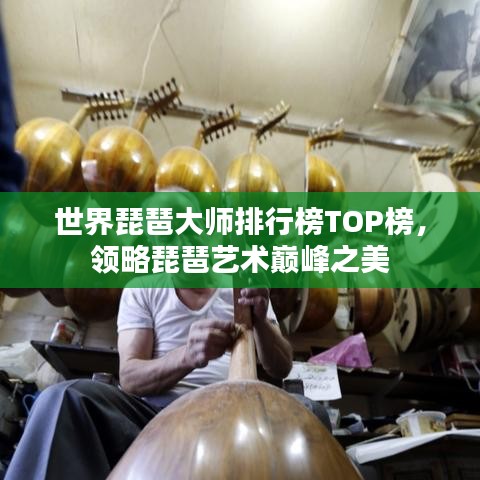 世界琵琶大師排行榜TOP榜，領(lǐng)略琵琶藝術(shù)巔峰之美