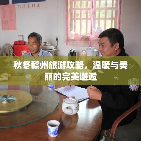 秋冬贛州旅游攻略，溫暖與美麗的完美邂逅