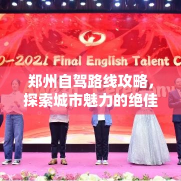 鄭州自駕路線攻略，探索城市魅力的絕佳選擇