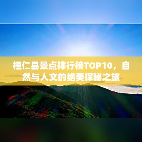 桓仁縣景點(diǎn)排行榜TOP10，自然與人文的絕美探秘之旅