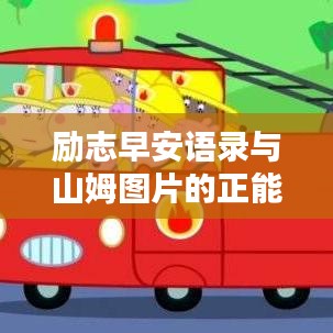 勵志早安語錄與山姆圖片的正能量啟示