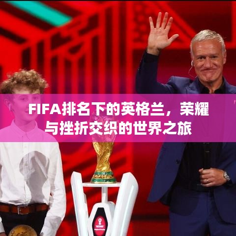 FIFA排名下的英格蘭，榮耀與挫折交織的世界之旅