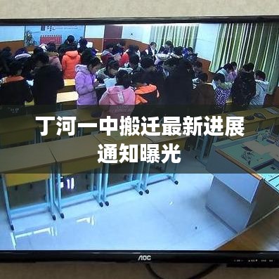 丁河一中搬遷最新進(jìn)展通知曝光