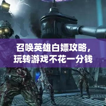 召喚英雄白嫖攻略，玩轉(zhuǎn)游戲不花一分錢！最新實用指南