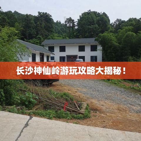 長沙神仙嶺游玩攻略大揭秘！