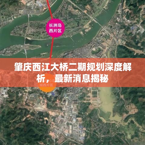 肇慶西江大橋二期規(guī)劃深度解析，最新消息揭秘