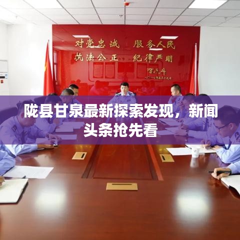 隴縣甘泉最新探索發(fā)現(xiàn)，新聞?lì)^條搶先看