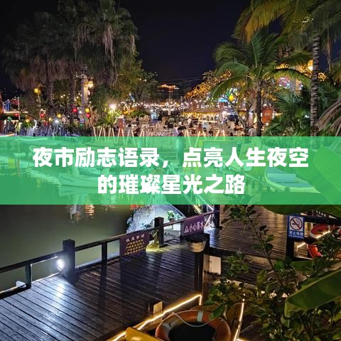 夜市勵(lì)志語(yǔ)錄，點(diǎn)亮人生夜空的璀璨星光之路