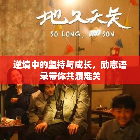 逆境中的堅(jiān)持與成長(zhǎng)，勵(lì)志語(yǔ)錄帶你共渡難關(guān)