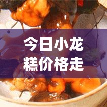 今日小龍糕價(jià)格走勢揭秘，市場分析預(yù)測最新動(dòng)態(tài)