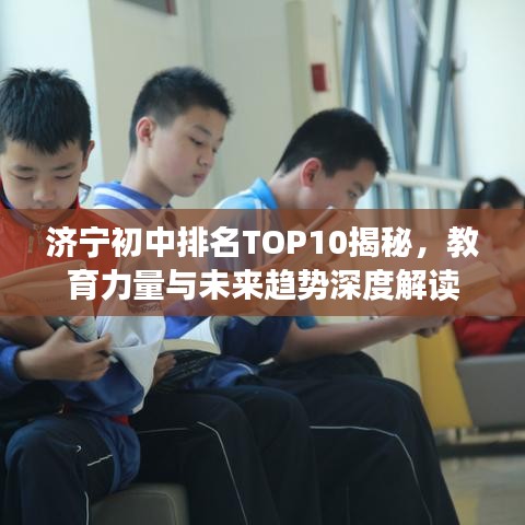 濟寧初中排名TOP10揭秘，教育力量與未來趨勢深度解讀