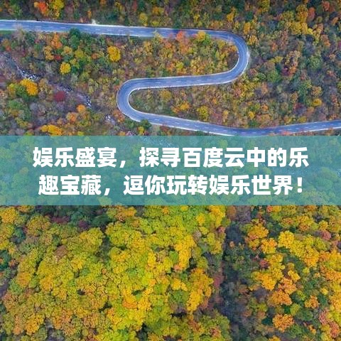 娛樂盛宴，探尋百度云中的樂趣寶藏，逗你玩轉(zhuǎn)娛樂世界！