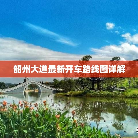 韶州大道最新開(kāi)車路線圖詳解