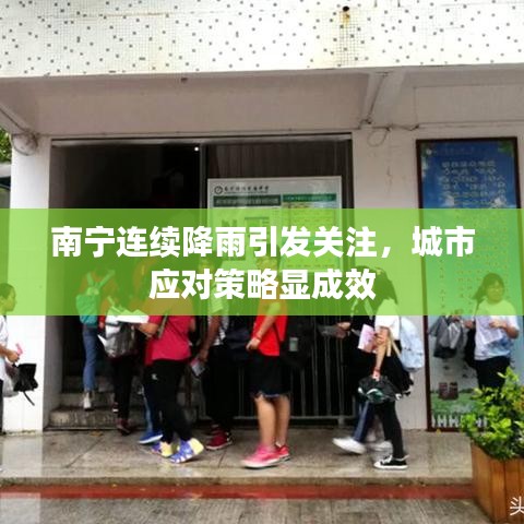 南寧連續(xù)降雨引發(fā)關(guān)注，城市應(yīng)對(duì)策略顯成效