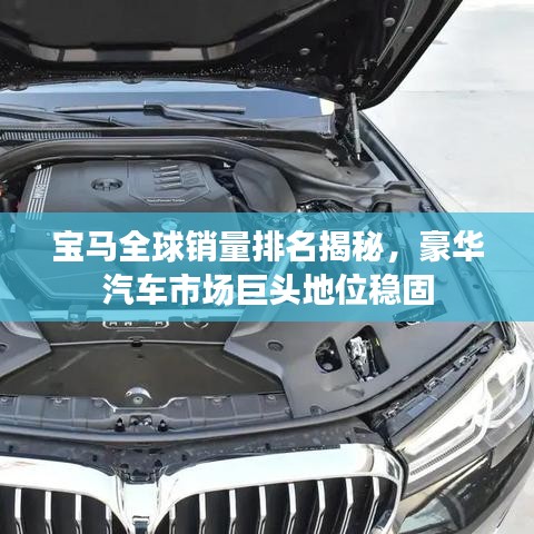 寶馬全球銷(xiāo)量排名揭秘，豪華汽車(chē)市場(chǎng)巨頭地位穩(wěn)固