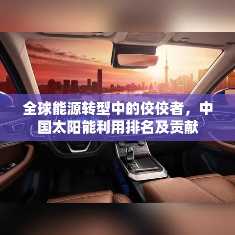 全球能源轉(zhuǎn)型中的佼佼者，中國太陽能利用排名及貢獻(xiàn)