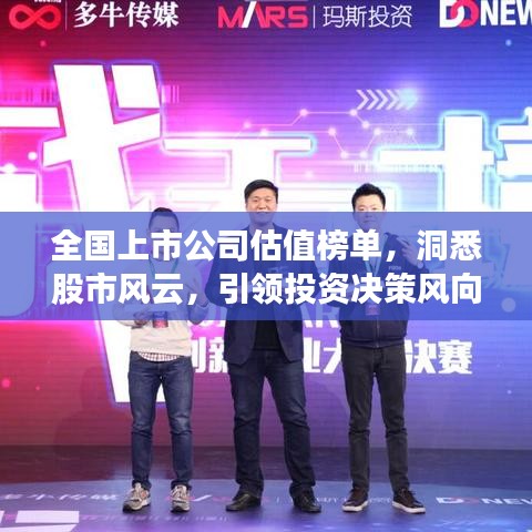 全國上市公司估值榜單，洞悉股市風云，引領(lǐng)投資決策風向標