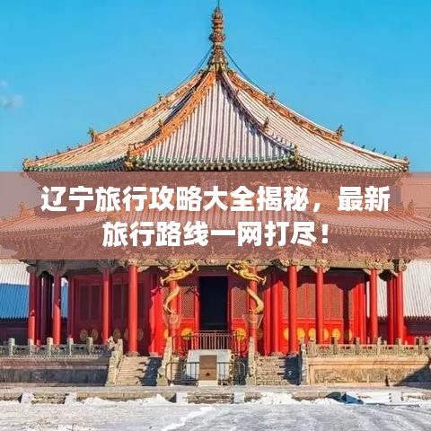 遼寧旅行攻略大全揭秘，最新旅行路線一網(wǎng)打盡！