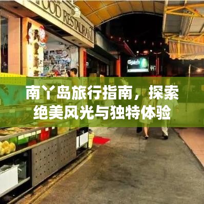 南丫島旅行指南，探索絕美風光與獨特體驗