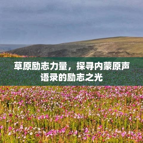 草原勵(lì)志力量，探尋內(nèi)蒙原聲語(yǔ)錄的勵(lì)志之光