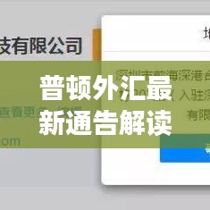 普頓外匯最新通告解讀與分析