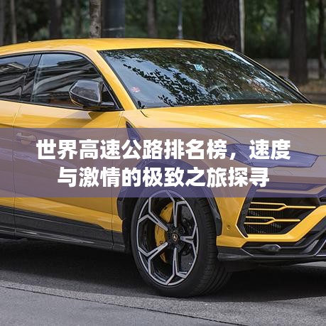 世界高速公路排名榜，速度與激情的極致之旅探尋