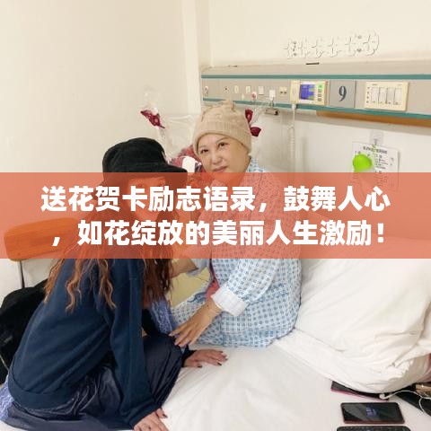 送花賀卡勵(lì)志語(yǔ)錄，鼓舞人心，如花綻放的美麗人生激勵(lì)！