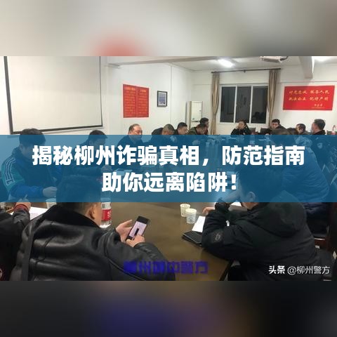 揭秘柳州詐騙真相，防范指南助你遠(yuǎn)離陷阱！