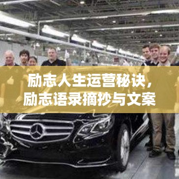 勵(lì)志人生運(yùn)營秘訣，勵(lì)志語錄摘抄與文案心法攻略