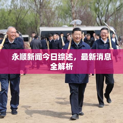 永順新聞今日綜述，最新消息全解析