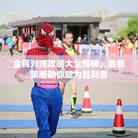 全民對(duì)決攻略大全揭秘，最新策略助你成為勝利者