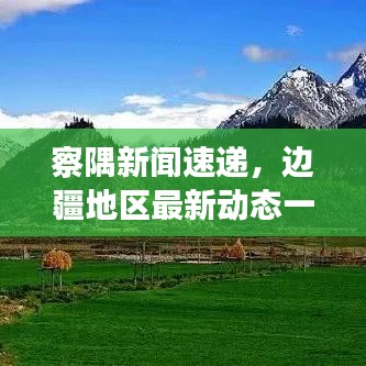察隅新聞速遞，邊疆地區(qū)最新動(dòng)態(tài)一網(wǎng)打盡