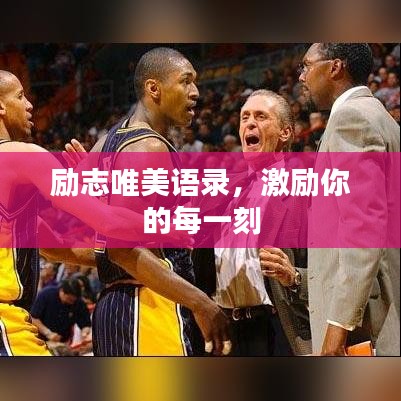 勵(lì)志唯美語(yǔ)錄，激勵(lì)你的每一刻