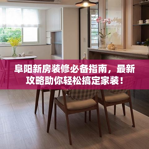阜陽新房裝修必備指南，最新攻略助你輕松搞定家裝！