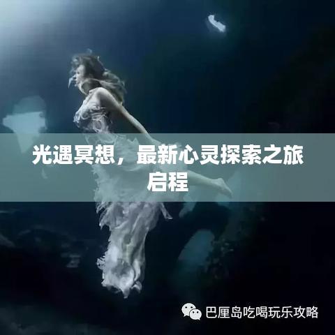 光遇冥想，最新心靈探索之旅啟程
