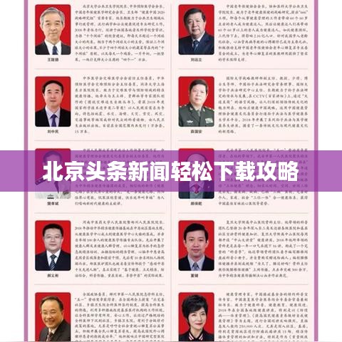北京頭條新聞輕松下載攻略