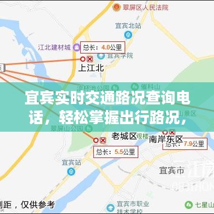 宜賓實時交通路況查詢電話，輕松掌握出行路況，堵車不再煩惱！