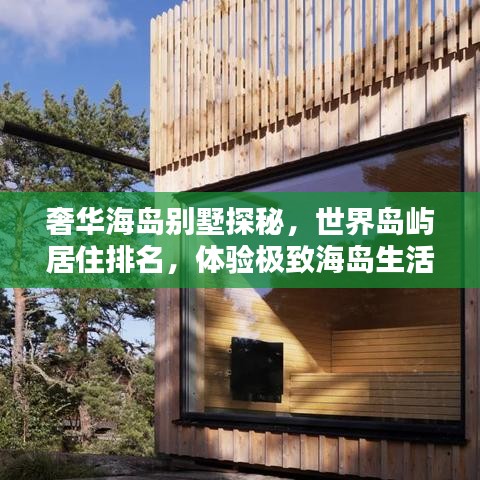 奢華海島別墅探秘，世界島嶼居住排名，體驗(yàn)極致海島生活