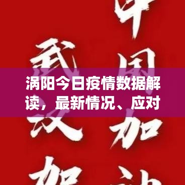 渦陽今日疫情數(shù)據(jù)解讀，最新情況、應(yīng)對策略全知道